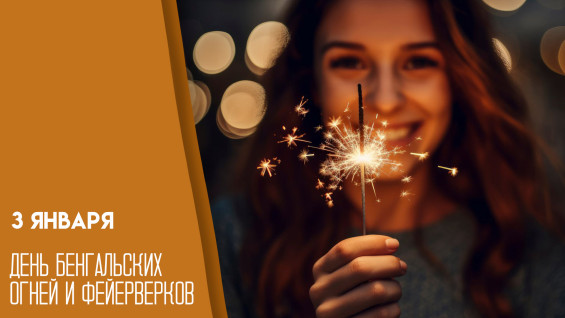 3 января — День бенгальских огней и фейерверков: праздничные открытки и поздравления