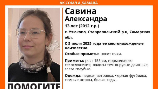 В Самарской области разыскивают 13-летнюю девочку с голубыми глазами 
