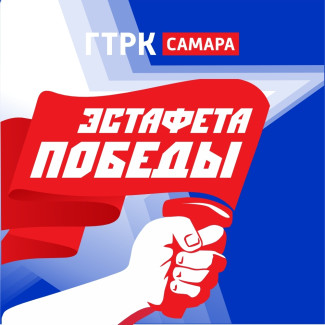 Эстафета победы