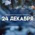 Народные приметы: 24 декабря. Знайте об этом в Никонов день, если не хотите серьезных разногласий на работе и дома 