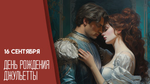 День рождения Джульетты 16 сентября: история и интересные факты