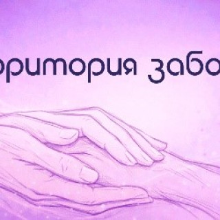 Территория заботы