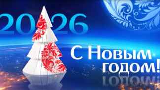 2026: Поздравление с Новым Годом начальника Куйбышевской железной дороги Вячеслава Дмитриева