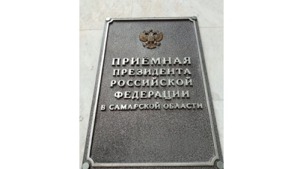 В преддверии Международного дня пожилых людей в приемной Президента Российской Федерации в Самарской области состоится прямая телефонная линия