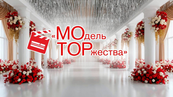 МОдель ТОржества I выпуск 1