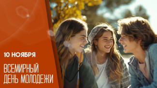 10 ноября — Всемирный день молодежи: открытки и поздравления