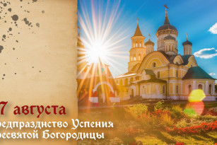 Самый тяжкий грех! Что запрещено на Предпразднство Успения Богородицы 27 августа 2026