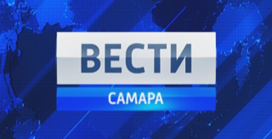 Вести-Самара