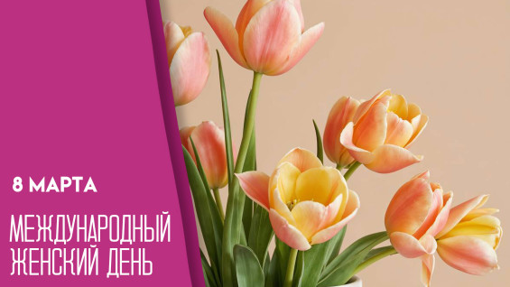 8 марта — Международный женский день: история и традиции дня
