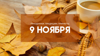 Народные приметы: Зарок на Параскеву. Помните об этом 9 ноября, если не хотите остаться в одиночестве 