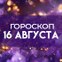 Гороскоп на 16 августа: каким знакам зодиака запрещено находиться в одиночестве 