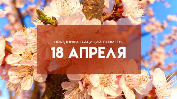 Народные приметы: 18 апреля. На Федула Ветреника не трогайте окна, чтобы не обворовали