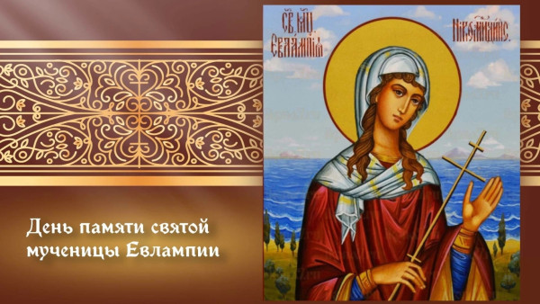 Самый тяжкий грех! Что запрещено делать в день памяти мучеников Евлампия и Евлампии 23 октября 2026