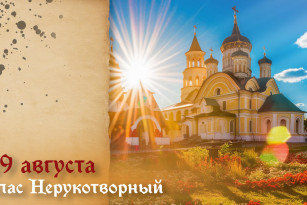 Самый тяжкий грех! Что запрещено в день Спаса Нерукотворного 29 августа 2026