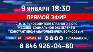 Прямой эфир с и. о. руководителя главного бюро МСЭ по Самарской области Константином Борисовым 