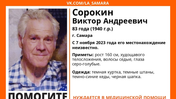 В Самарской области не могут найти 83-летнего мужчину с серо-голубыми глазами