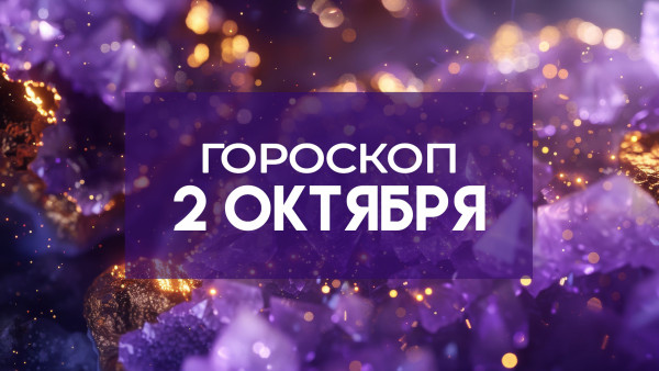 Гороскоп на 2 октября: Стрельцов ждут интересные знакомства, а Водолеев — неожиданные идеи