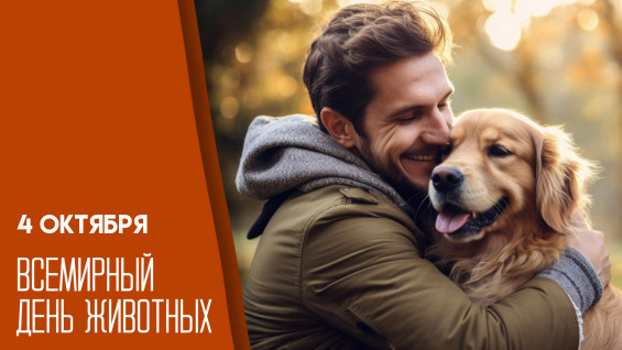 4 октября — Всемирный день животных: история, традиции и интересные факты