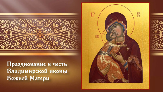 Самый тяжкий грех! Что запрещено на День Владимирской иконы Божией Матери
