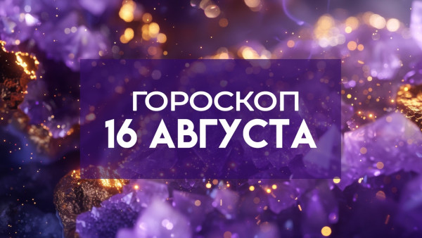 Гороскоп на 16 августа: каким знакам зодиака запрещено находиться в одиночестве 