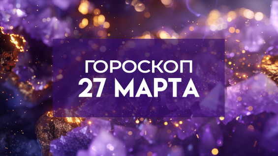 Гороскоп на 27 марта: кому из знаков зодиака сегодня улыбнется удача на работе, а кого ждет приятный вечер