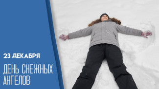 23 декабря — День снежных ангелов: магия детства и настоящая зимняя терапия