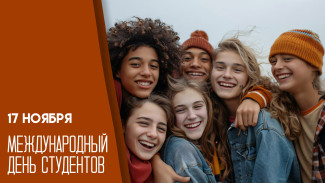 17 ноября Международный день студентов: история праздника и открытки