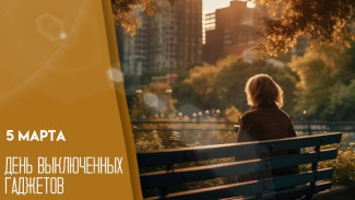 День выключенных гаджетов 5 марта: открытки, смысл и значение праздника