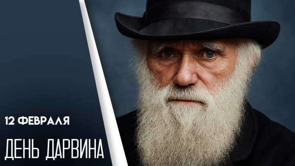 День Дарвина 12 февраля: праздник науки, эволюции и разума