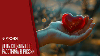 8 июня 2026 День социального работника: открытки и поздравления