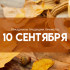 Народный календарь 10 сентября 2026: что категорически нельзя делать в день Анны и Саввы Скирдников, чтобы не разрушить семью