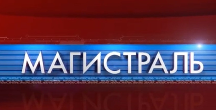 Магистраль