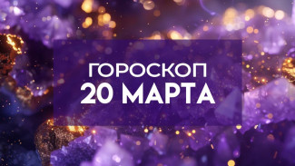 Гороскоп на 20 марта: эти 5 знаков получат важные новости издалека