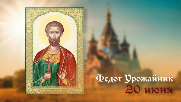 20 мая – День Федота Урожайника: традиции и поверья