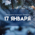 Гороскоп на 17 января: этим шести знакам запрещено делать крупные покупки
