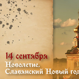 Самый тяжкий грех! Что категорически нельзя делать в Новолетие, церковный Новый год 14 сентября 2026 года