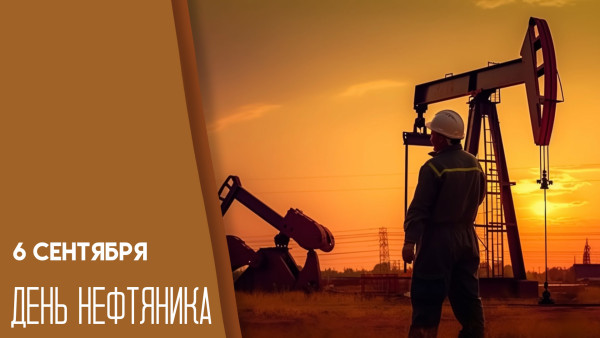 6 сентября — День нефтяника: поздравления и открытки