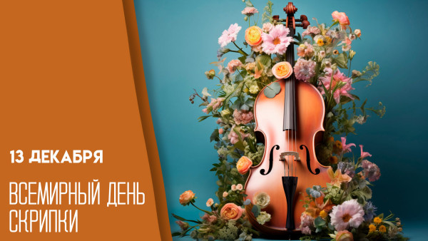 13 декабря — Всемирный день скрипки