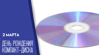 2 марта отмечают изобретение первого компакт-диска