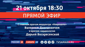 «Прямой эфир»: Диагностика и лечение заболеваний сердечно-сосудистой системы и опорно-двигательного аппарата 