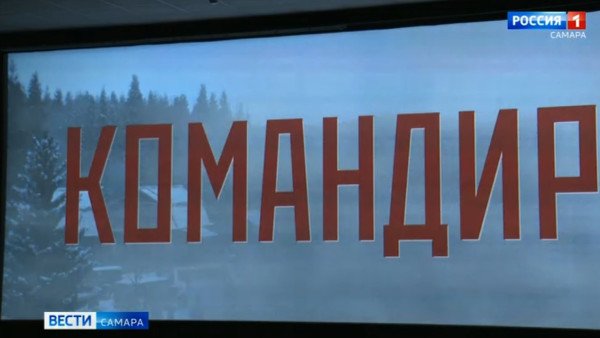 В Самаре состоялся предпоказ фильма о жизни генерал-майора, стоявшего у истоков легендарного подразделения 