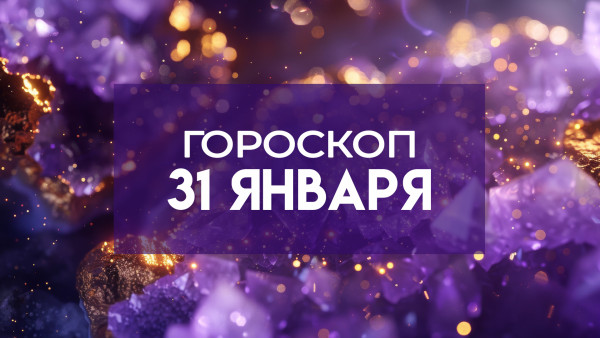 Гороскоп на 31 января: этим знакам стоит прислушаться к интуиции и взглянуть на некоторые вещи по-новому