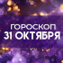 Гороскоп на 31 октября: кому звезды готовят приятный сюрприз, а кому пора отпустить прошлое