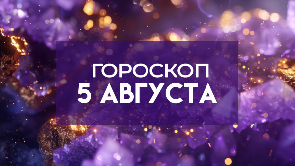 Гороскоп на 5 августа: эти два знака зодиака разбогатеют в этот день