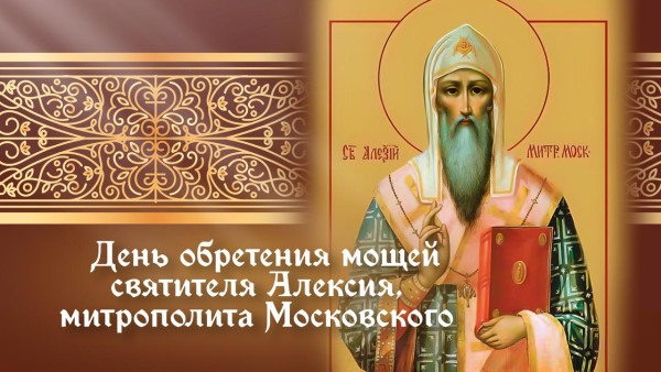 2 июня  - День обретения мощей святителя Алексия, митрополита Московского, всея России чудотворца: открытки, историческая справка