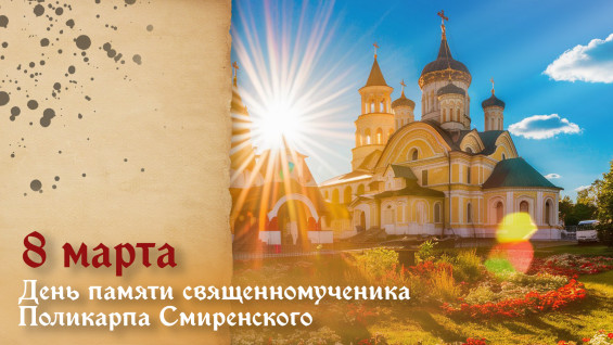 8 марта — День памяти священномученика Поликарпа Смирнского