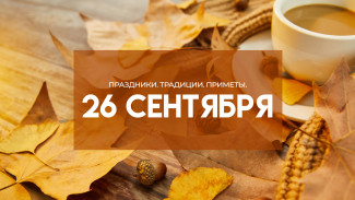 Народные приметы: 26 сентября. Не делайте этого в Корнилов день, если боитесь проклятья