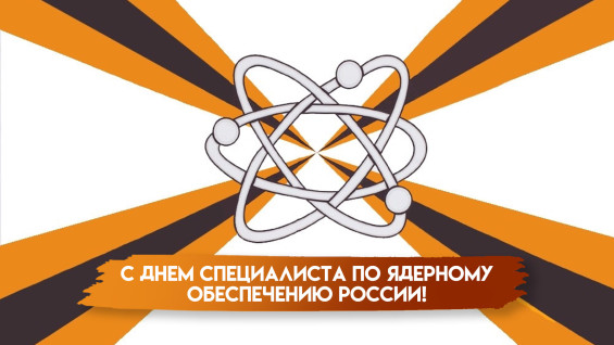 В Самарской области 4 сентября отмечают День специалиста ядерного обеспечения в России