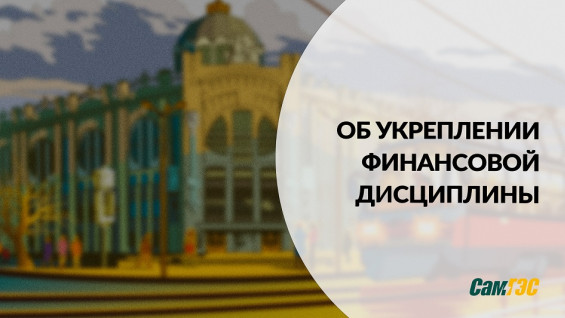 АО «СамГЭС» совместно с Государственной жилищной инспекцией Самарской области активизировало работу по укреплению финансовой дисциплины в работе УК  