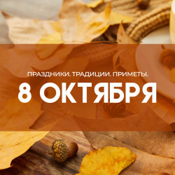 Самый тяжкий грех! Что запрещено делать в день Сергея Капустника 8 октября 2026